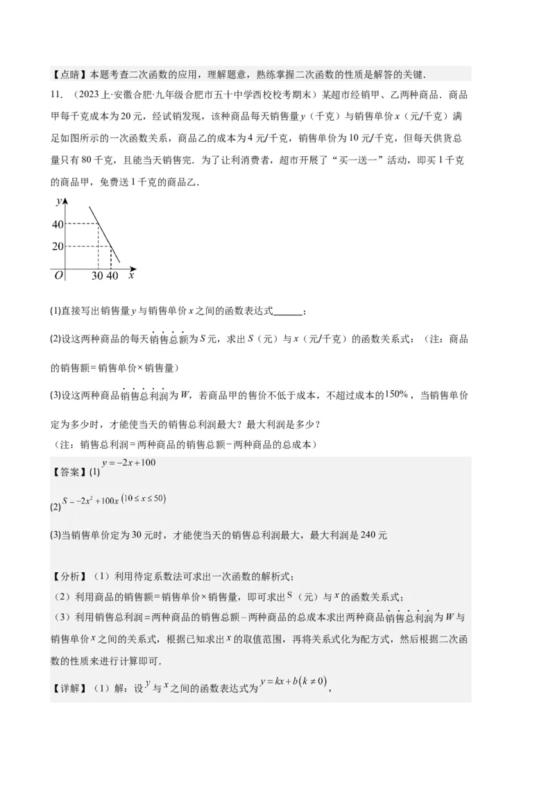 专题06实际问题与二次函数之五大题型（解析版）_初中数学人教版_9上-初中数学人教版_06习题试卷_7期中期末复习专题