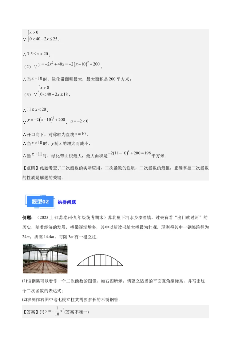 专题06实际问题与二次函数之五大题型（解析版）_初中数学人教版_9上-初中数学人教版_06习题试卷_7期中期末复习专题