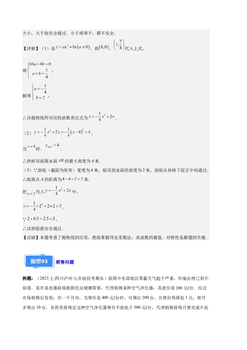 专题06实际问题与二次函数之五大题型（解析版）_初中数学人教版_9上-初中数学人教版_06习题试卷_7期中期末复习专题