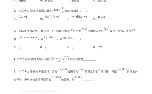 考点01函数的性质(文理)-2023年高考数学一轮复习小题多维练（全国通用）（原卷版）_2.2025数学总复习_赠品通用版（老高考）复习资料_一轮复习