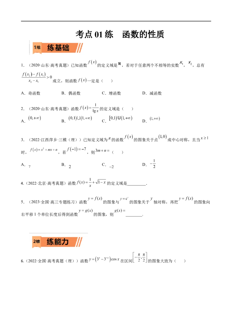 考点01函数的性质(文理)-2023年高考数学一轮复习小题多维练（全国通用）（原卷版）_2.2025数学总复习_赠品通用版（老高考）复习资料_一轮复习
