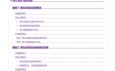 专题04氧化还原反应（讲义）（原卷版）_05高考化学_2025年新高考资料_二轮复习_上好课2025年高考化学二轮复习讲练测（新高考通用）3379109_主题一化学用语与基本概念