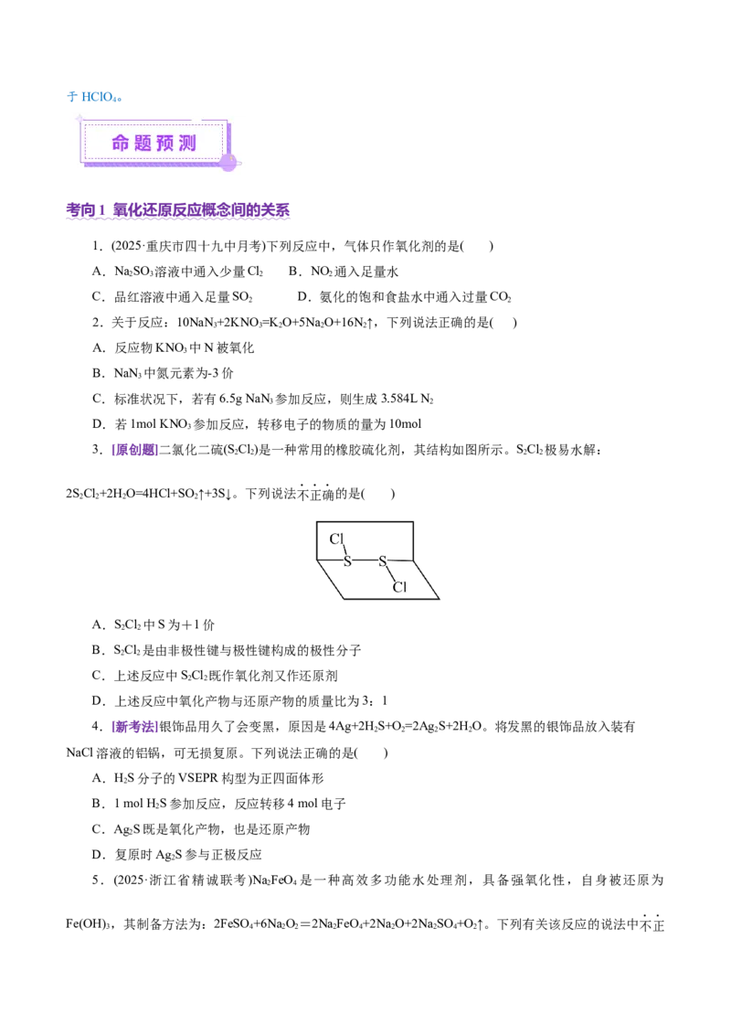专题04氧化还原反应（讲义）（原卷版）_05高考化学_2025年新高考资料_二轮复习_上好课2025年高考化学二轮复习讲练测（新高考通用）3379109_主题一化学用语与基本概念