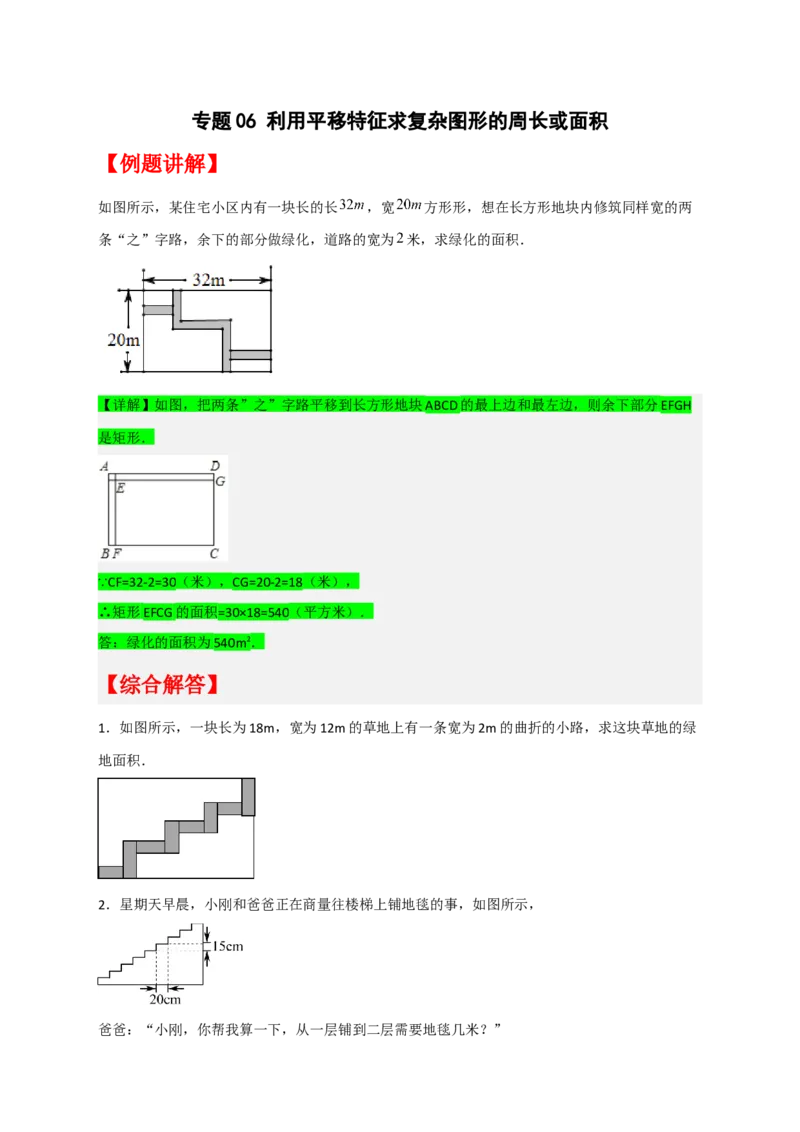 专题06利用平移特征求复杂图形的周长或面积（原卷版）_初中数学人教版_7下-初中数学人教版_7下-初中数学人教版（旧版）赠送_06习题试卷_6期中期末复习专题