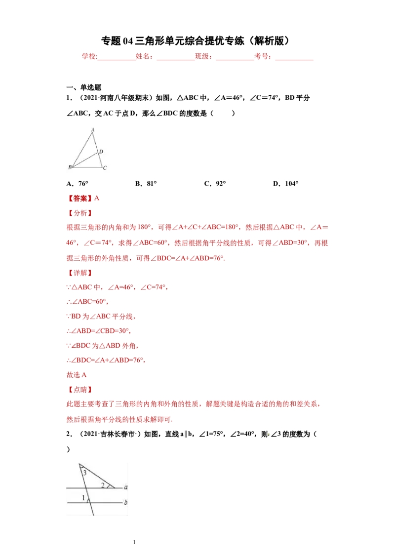 专题04三角形单元综合提优专练（解析版）（人教版）_初中数学人教版_8上-初中数学人教版_旧版_06习题试卷_5专项练习_专题（第2套）22份