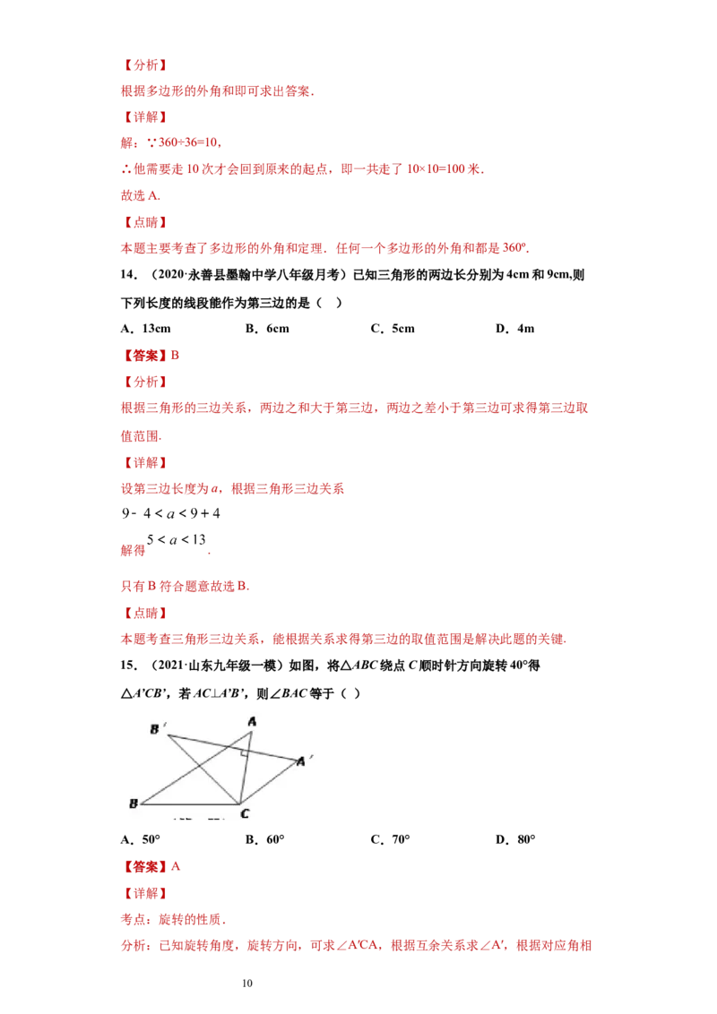 专题04三角形单元综合提优专练（解析版）（人教版）_初中数学人教版_8上-初中数学人教版_旧版_06习题试卷_5专项练习_专题（第2套）22份