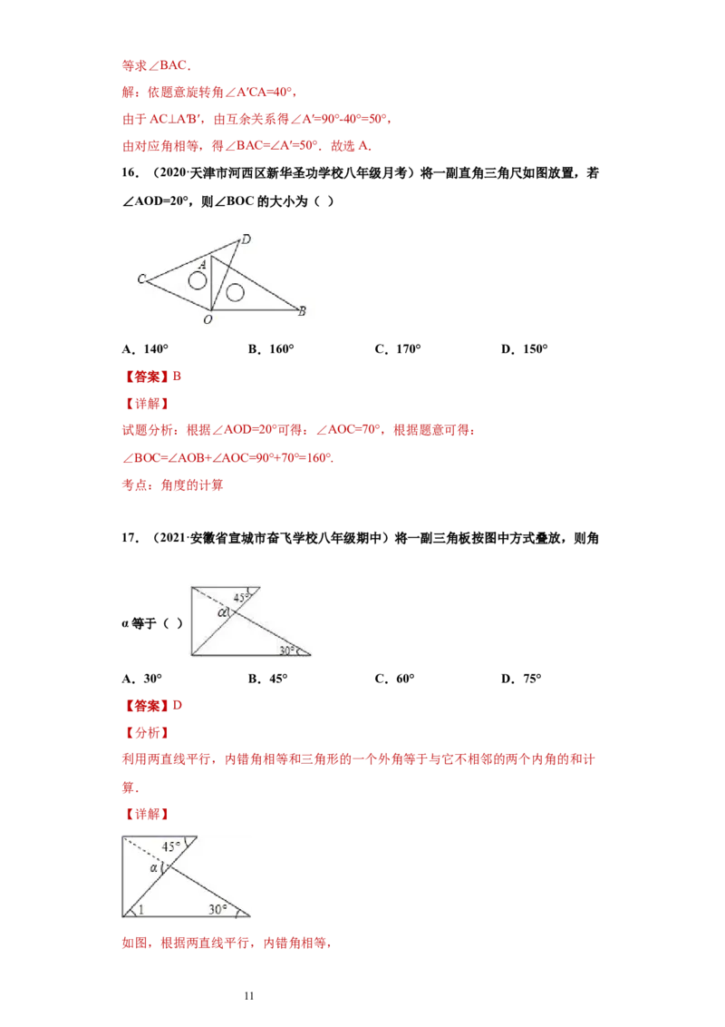 专题04三角形单元综合提优专练（解析版）（人教版）_初中数学人教版_8上-初中数学人教版_旧版_06习题试卷_5专项练习_专题（第2套）22份