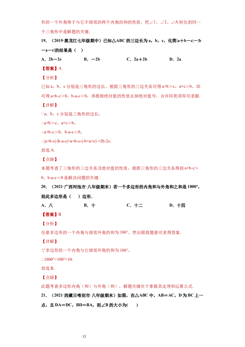 专题04三角形单元综合提优专练（解析版）（人教版）_初中数学人教版_8上-初中数学人教版_旧版_06习题试卷_5专项练习_专题（第2套）22份