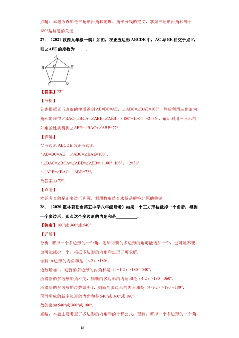 专题04三角形单元综合提优专练（解析版）（人教版）_初中数学人教版_8上-初中数学人教版_旧版_06习题试卷_5专项练习_专题（第2套）22份