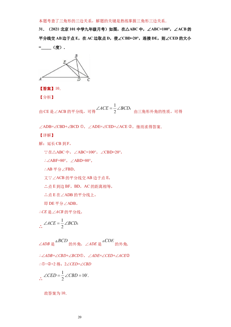 专题04三角形单元综合提优专练（解析版）（人教版）_初中数学人教版_8上-初中数学人教版_旧版_06习题试卷_5专项练习_专题（第2套）22份