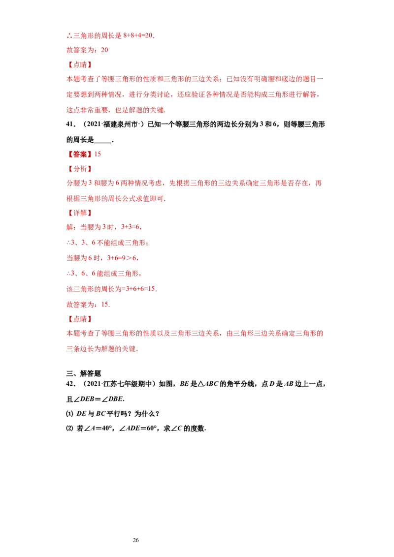 专题04三角形单元综合提优专练（解析版）（人教版）_初中数学人教版_8上-初中数学人教版_旧版_06习题试卷_5专项练习_专题（第2套）22份