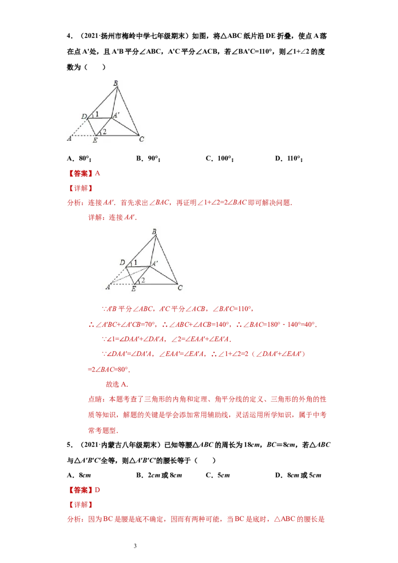 专题04三角形单元综合提优专练（解析版）（人教版）_初中数学人教版_8上-初中数学人教版_旧版_06习题试卷_5专项练习_专题（第2套）22份