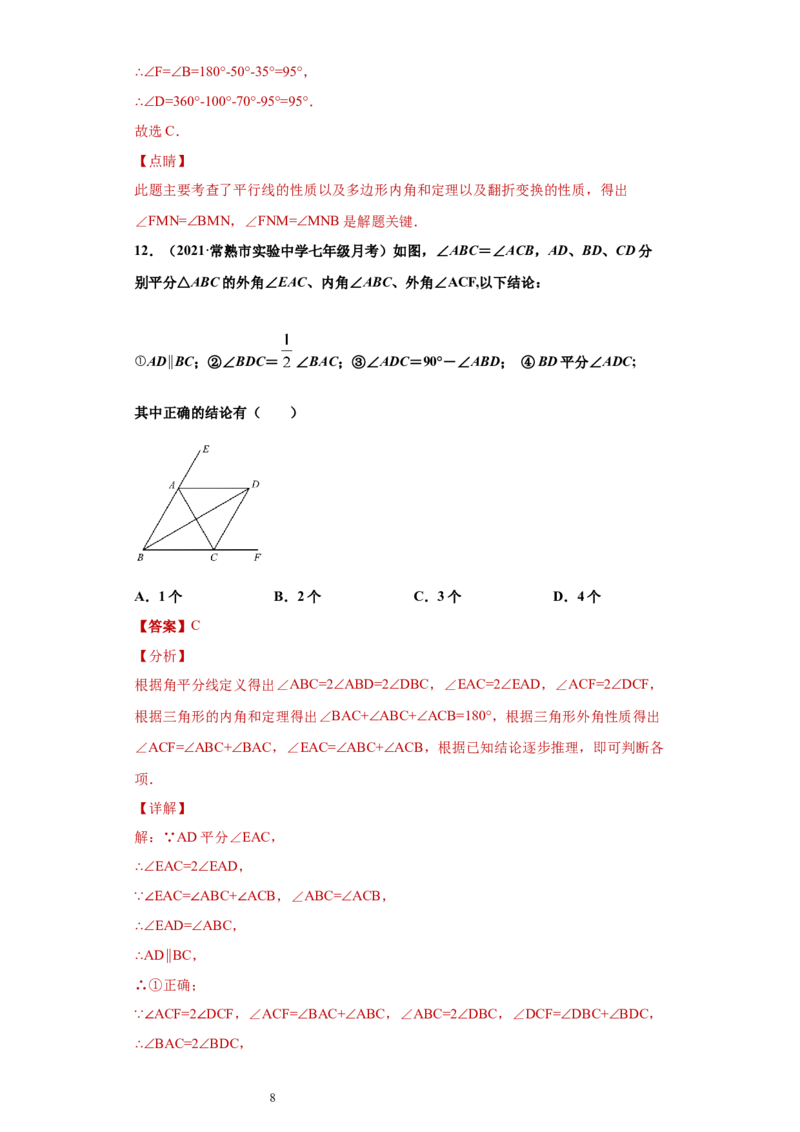 专题04三角形单元综合提优专练（解析版）（人教版）_初中数学人教版_8上-初中数学人教版_旧版_06习题试卷_5专项练习_专题（第2套）22份