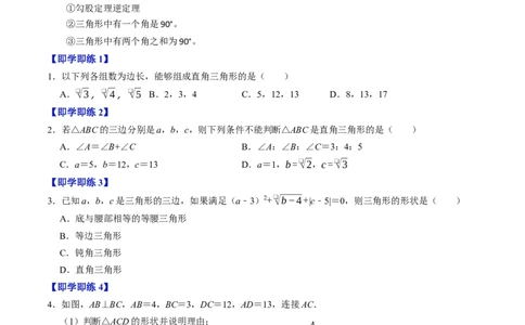 专题20.3勾股定理逆定理（高效培优讲义）（试题版）_初中数学人教版_八年级数学下册_保存转存之后查看(1)_2026春季新版-持续更新中_第二套-知_08讲义练习