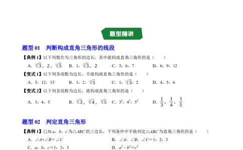 专题20.3勾股定理逆定理（高效培优讲义）（试题版）_初中数学人教版_八年级数学下册_保存转存之后查看(1)_2026春季新版-持续更新中_第二套-知_08讲义练习