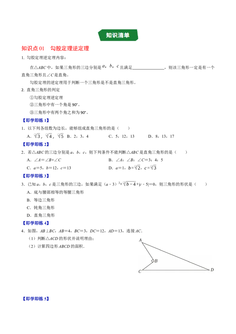 专题20.3勾股定理逆定理（高效培优讲义）（试题版）_初中数学人教版_八年级数学下册_保存转存之后查看(1)_2026春季新版-持续更新中_第二套-知_08讲义练习