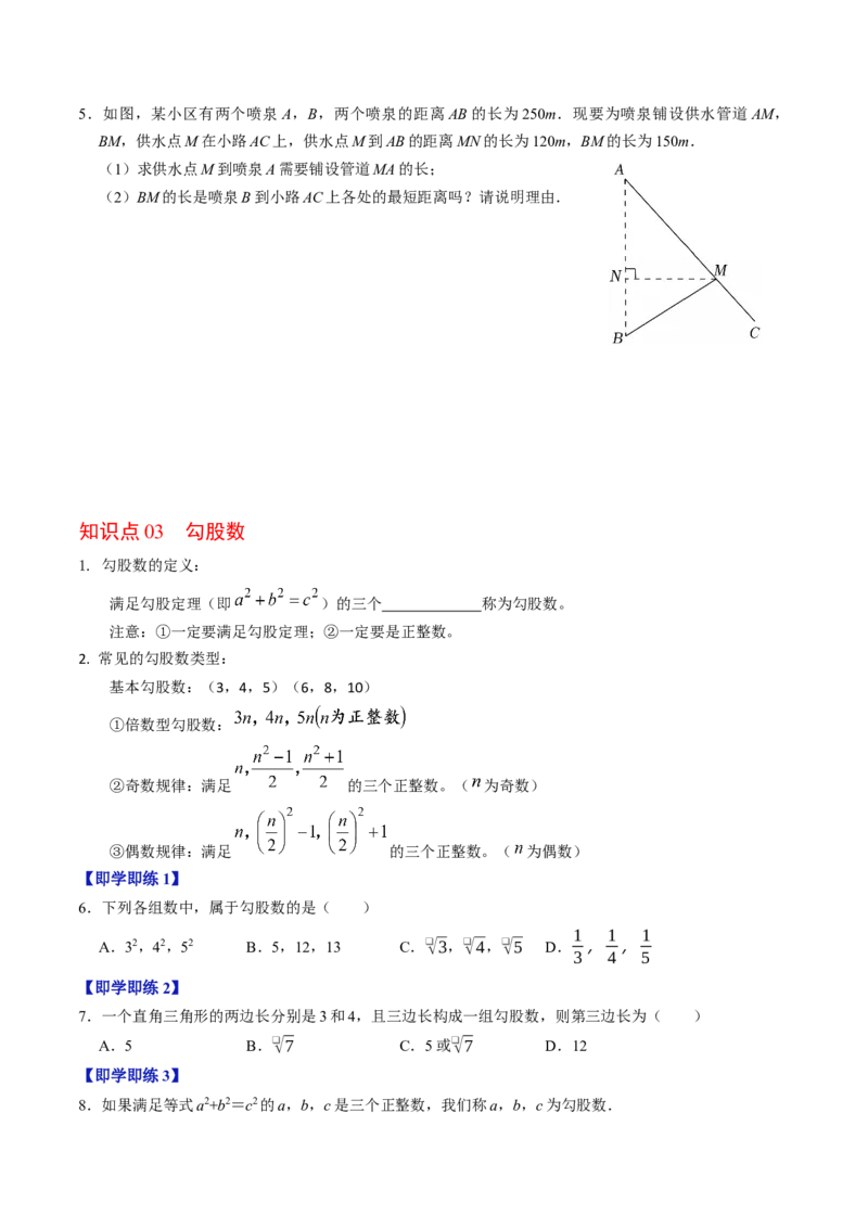 专题20.3勾股定理逆定理（高效培优讲义）（试题版）_初中数学人教版_八年级数学下册_保存转存之后查看(1)_2026春季新版-持续更新中_第二套-知_08讲义练习