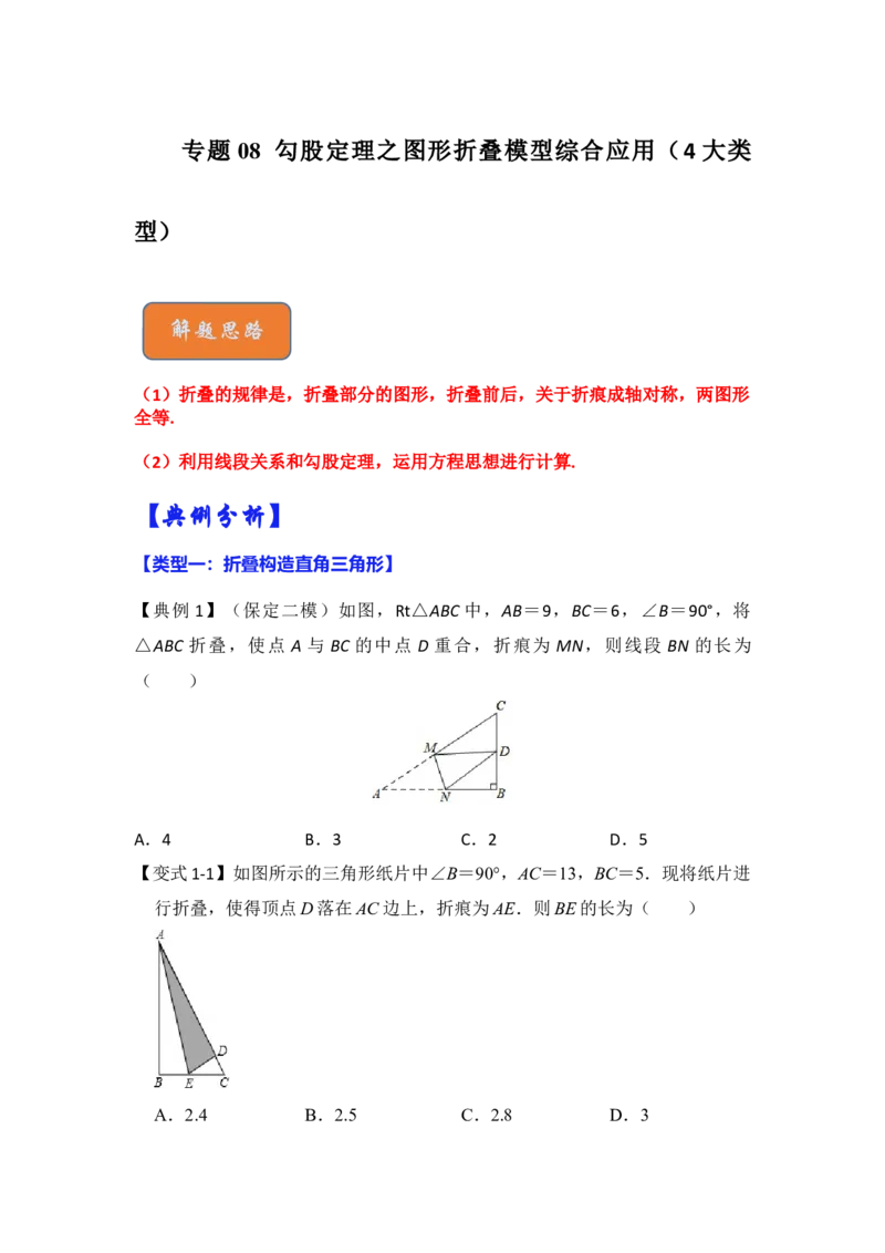 专题08勾股定理之图形折叠模型综合应用（4大类型）（原卷版）_初中数学人教版_八年级数学下册_保存转存之后查看(1)_8下-初中数学人教版（2026春新版持续更新）_旧版-可参考_06习题试卷