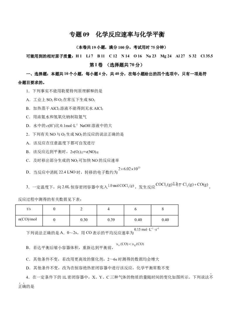 专题09化学反应速率与化学平衡（测）-2023年高考化学二轮复习讲练测（原卷版）_05高考化学_新高考复习资料_2023年新高考资料_二轮复习