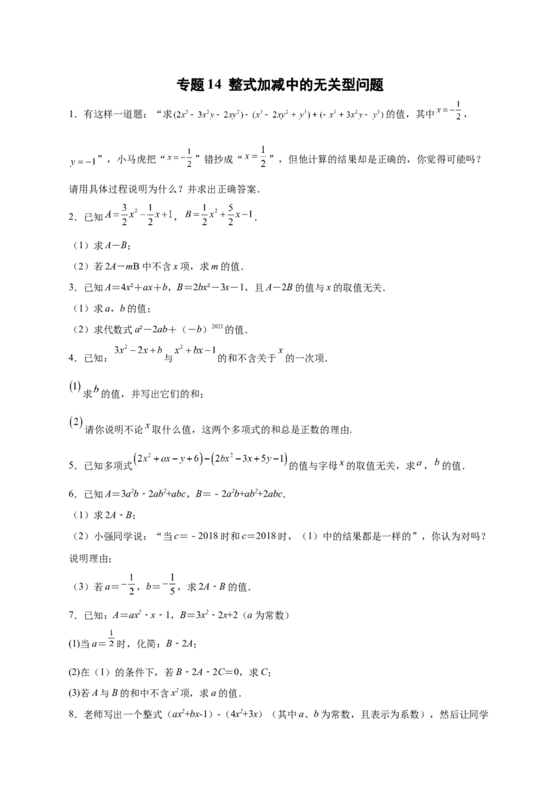 专题14整式加减中的无关型问题（原卷版）_初中数学人教版_7上-初中数学人教版_7上-初中数学人教版（旧版）赠送_07专项讲练