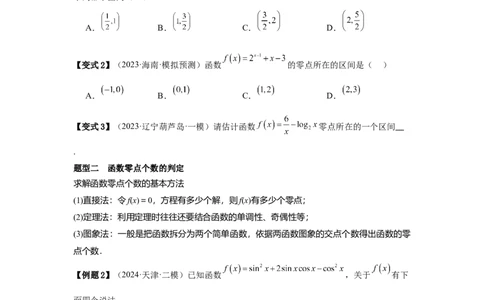 考点14函数的零点与方程的解（3种核心题型+基础保分练+综合提升练+拓展冲刺练）原卷版_2.2025数学总复习_2025年新高考资料_一轮复习_2025年高考数学一轮复习核心题型讲与练（完结）