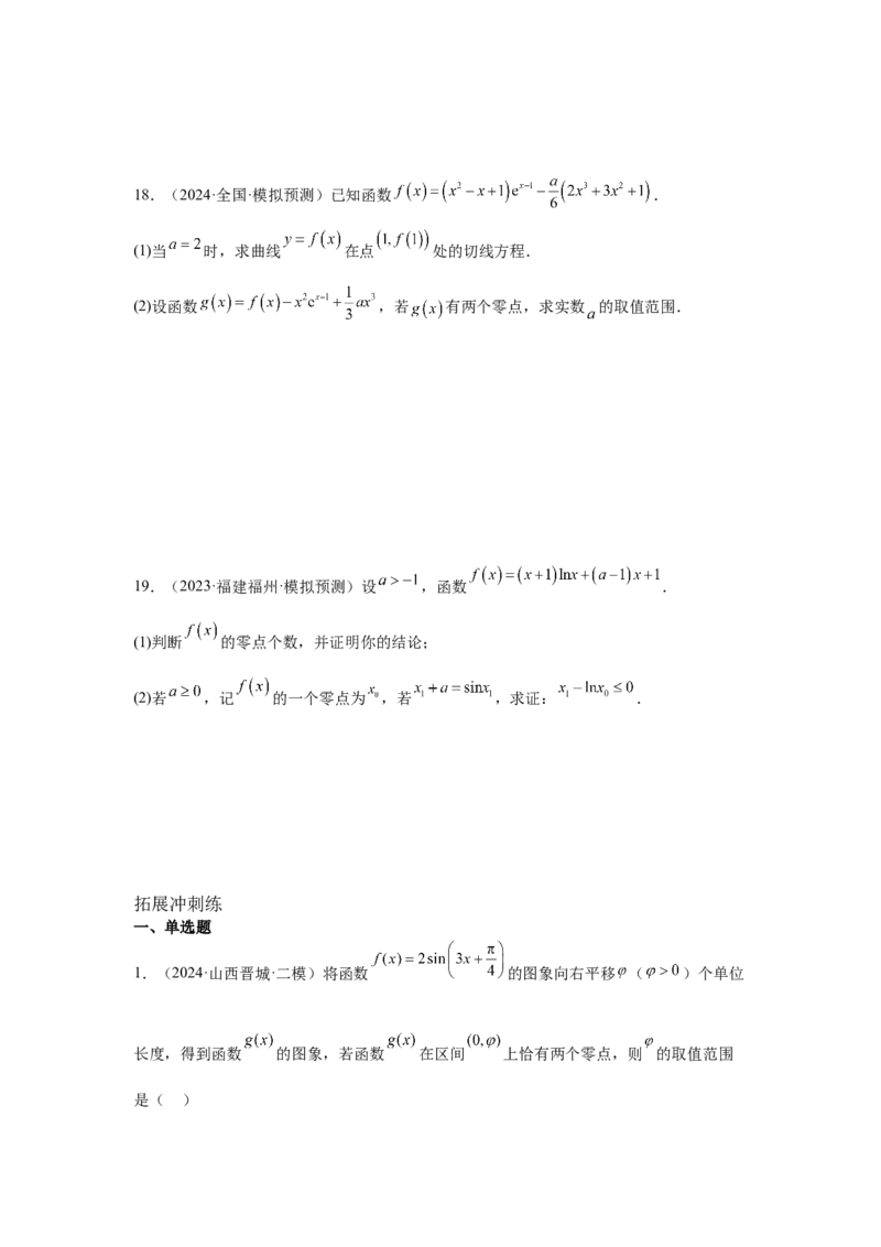 考点14函数的零点与方程的解（3种核心题型+基础保分练+综合提升练+拓展冲刺练）原卷版_2.2025数学总复习_2025年新高考资料_一轮复习_2025年高考数学一轮复习核心题型讲与练（完结）