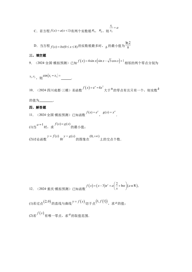 考点14函数的零点与方程的解（3种核心题型+基础保分练+综合提升练+拓展冲刺练）原卷版_2.2025数学总复习_2025年新高考资料_一轮复习_2025年高考数学一轮复习核心题型讲与练（完结）