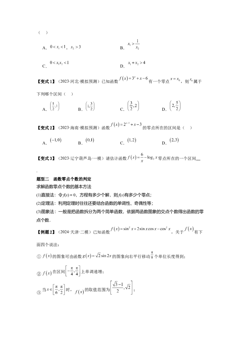 考点14函数的零点与方程的解（3种核心题型+基础保分练+综合提升练+拓展冲刺练）原卷版_2.2025数学总复习_2025年新高考资料_一轮复习_2025年高考数学一轮复习核心题型讲与练（完结）