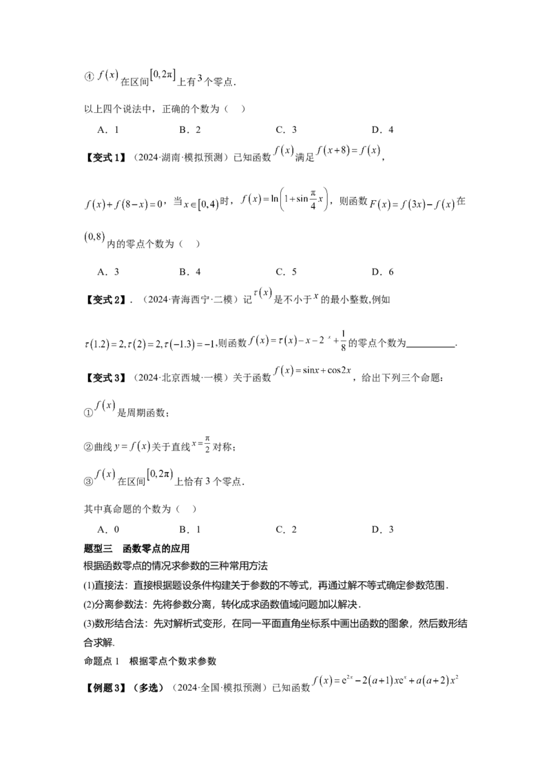 考点14函数的零点与方程的解（3种核心题型+基础保分练+综合提升练+拓展冲刺练）原卷版_2.2025数学总复习_2025年新高考资料_一轮复习_2025年高考数学一轮复习核心题型讲与练（完结）