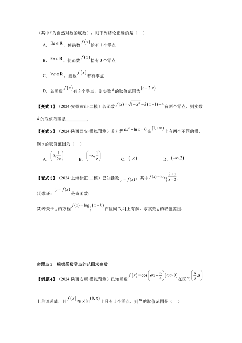 考点14函数的零点与方程的解（3种核心题型+基础保分练+综合提升练+拓展冲刺练）原卷版_2.2025数学总复习_2025年新高考资料_一轮复习_2025年高考数学一轮复习核心题型讲与练（完结）