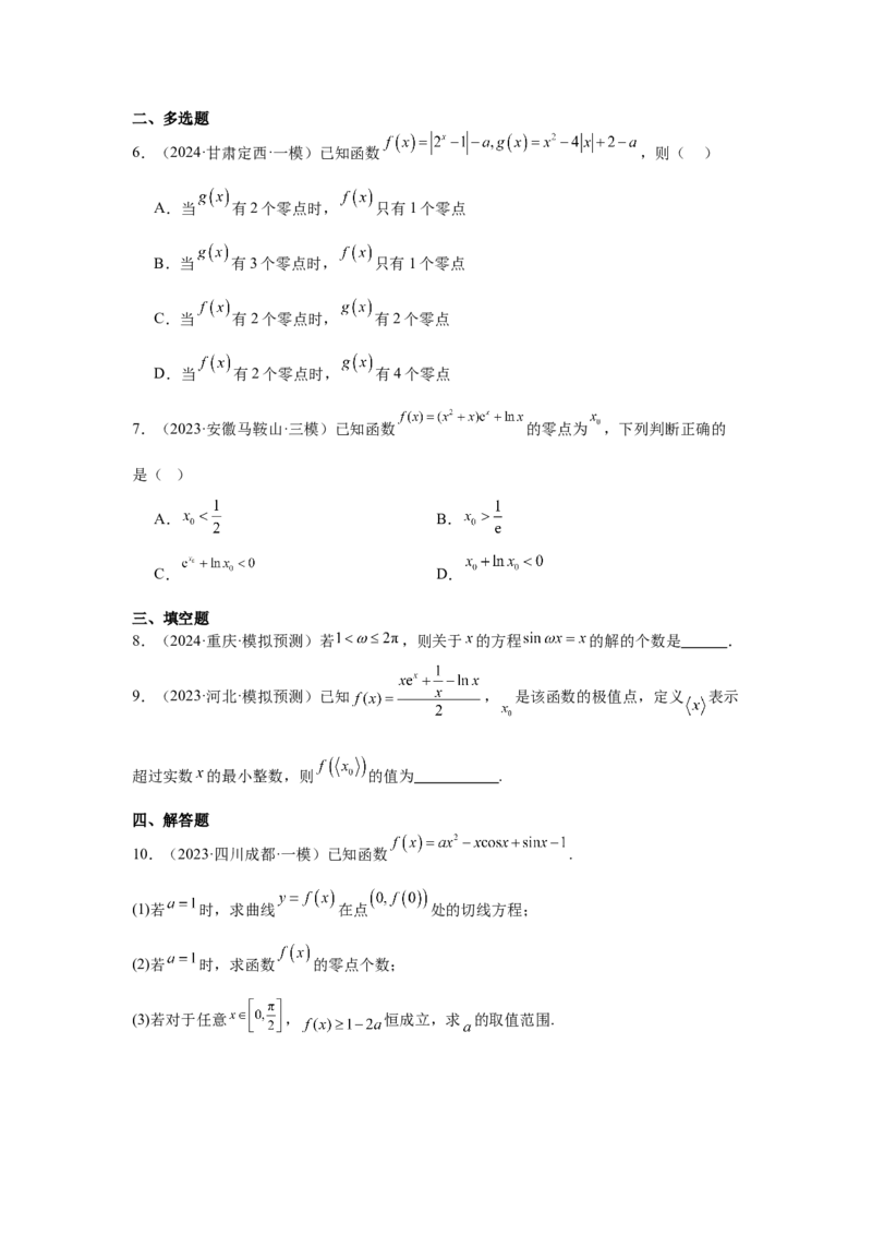 考点14函数的零点与方程的解（3种核心题型+基础保分练+综合提升练+拓展冲刺练）原卷版_2.2025数学总复习_2025年新高考资料_一轮复习_2025年高考数学一轮复习核心题型讲与练（完结）