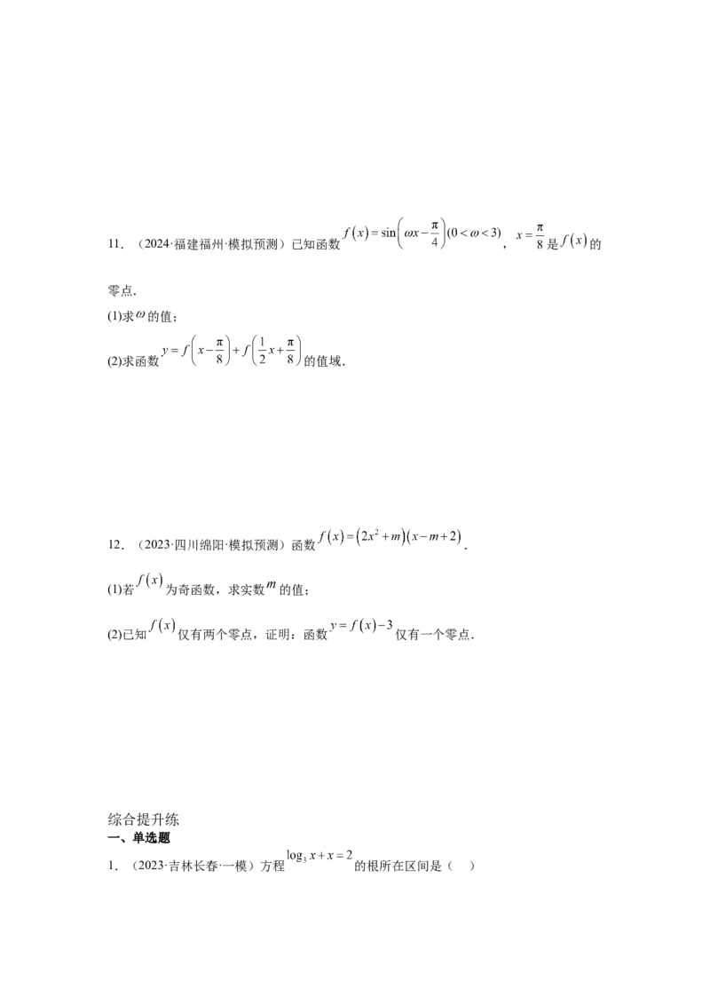 考点14函数的零点与方程的解（3种核心题型+基础保分练+综合提升练+拓展冲刺练）原卷版_2.2025数学总复习_2025年新高考资料_一轮复习_2025年高考数学一轮复习核心题型讲与练（完结）