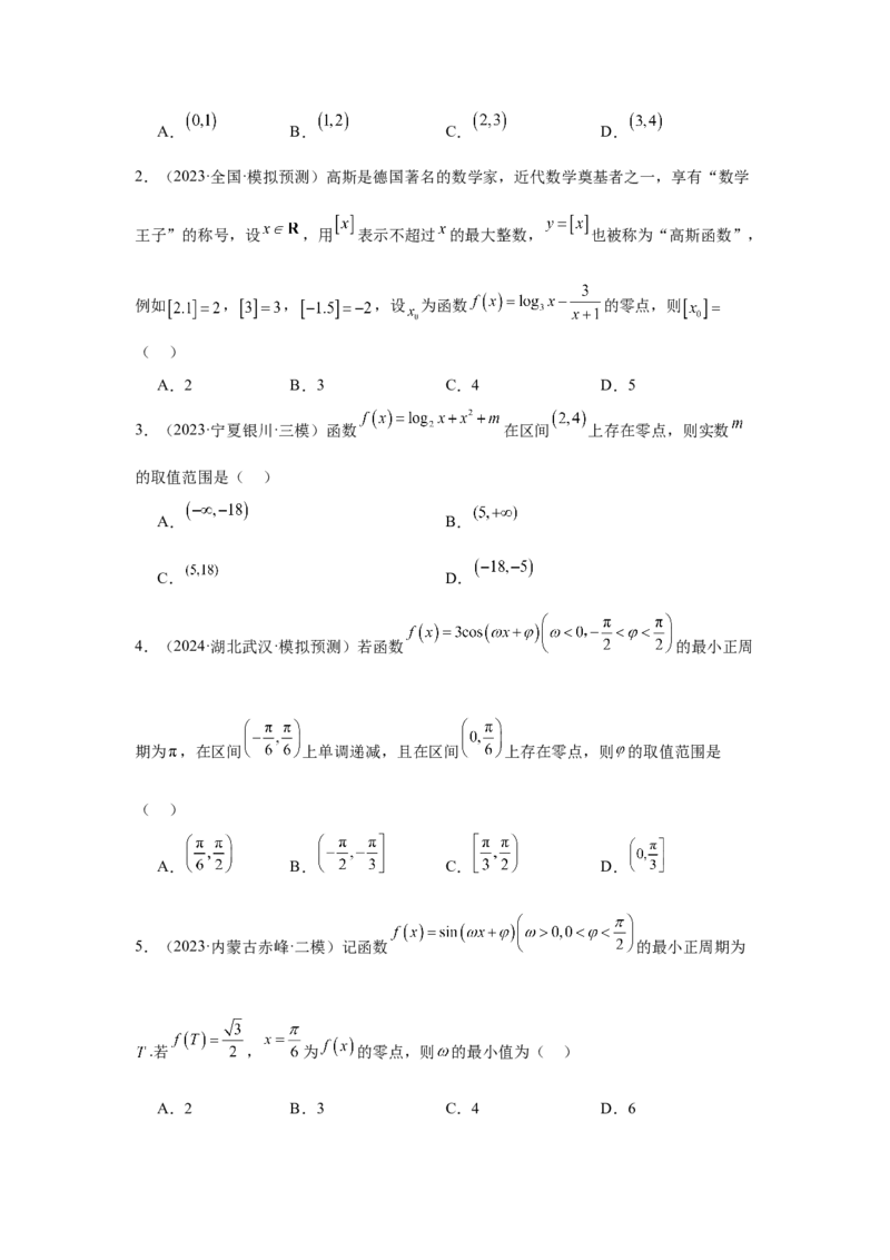 考点14函数的零点与方程的解（3种核心题型+基础保分练+综合提升练+拓展冲刺练）原卷版_2.2025数学总复习_2025年新高考资料_一轮复习_2025年高考数学一轮复习核心题型讲与练（完结）