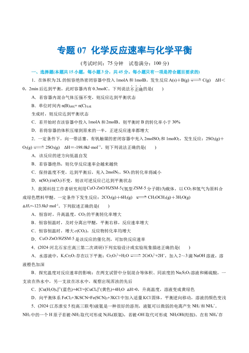 专题07化学反应速率与化学平衡(测试)(原卷版)_05高考化学_2024年新高考资料_2.2024二轮复习_2024年高考化学二轮复习讲练测（新教材新高考）