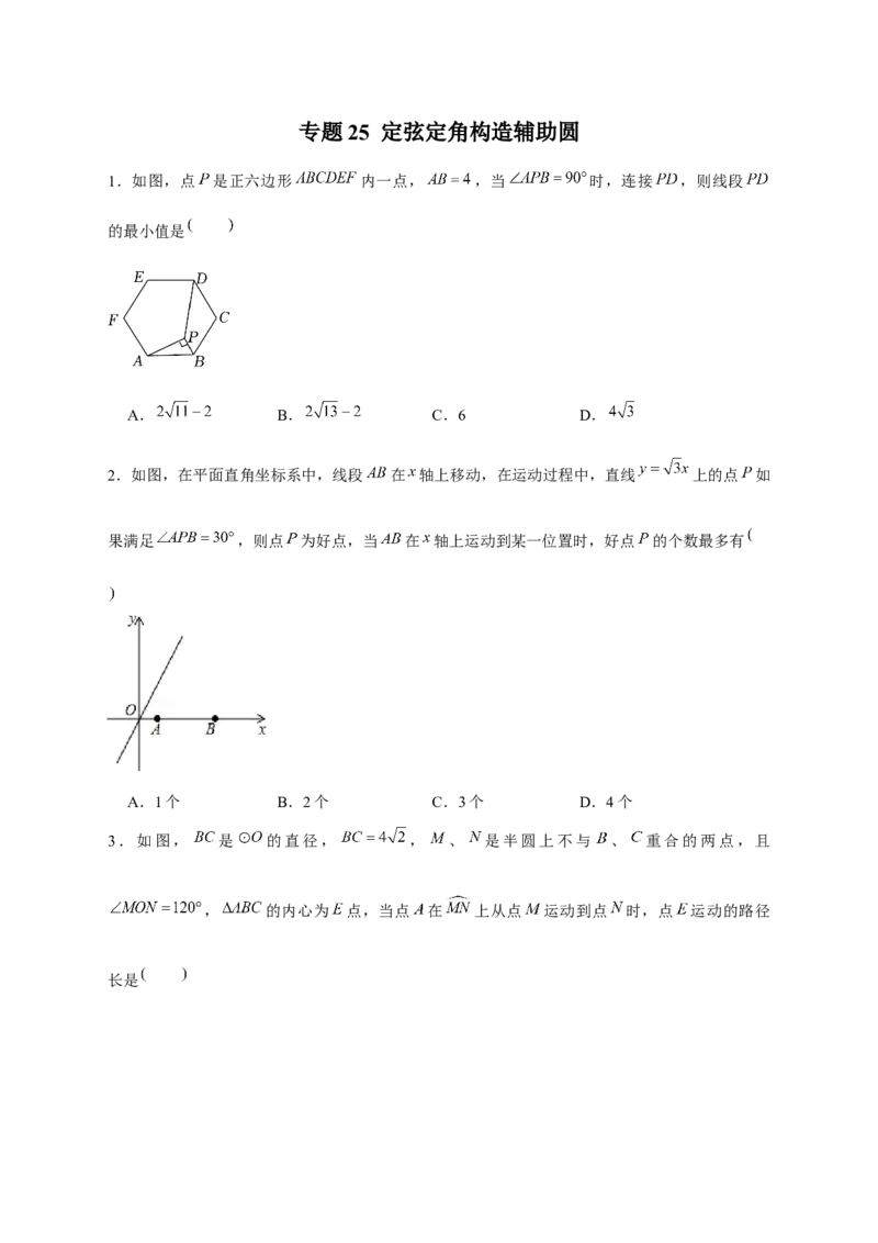 专题25定弦定角构造辅助圆（原卷版）_初中数学人教版_9上-初中数学人教版_06习题试卷_5专项练习