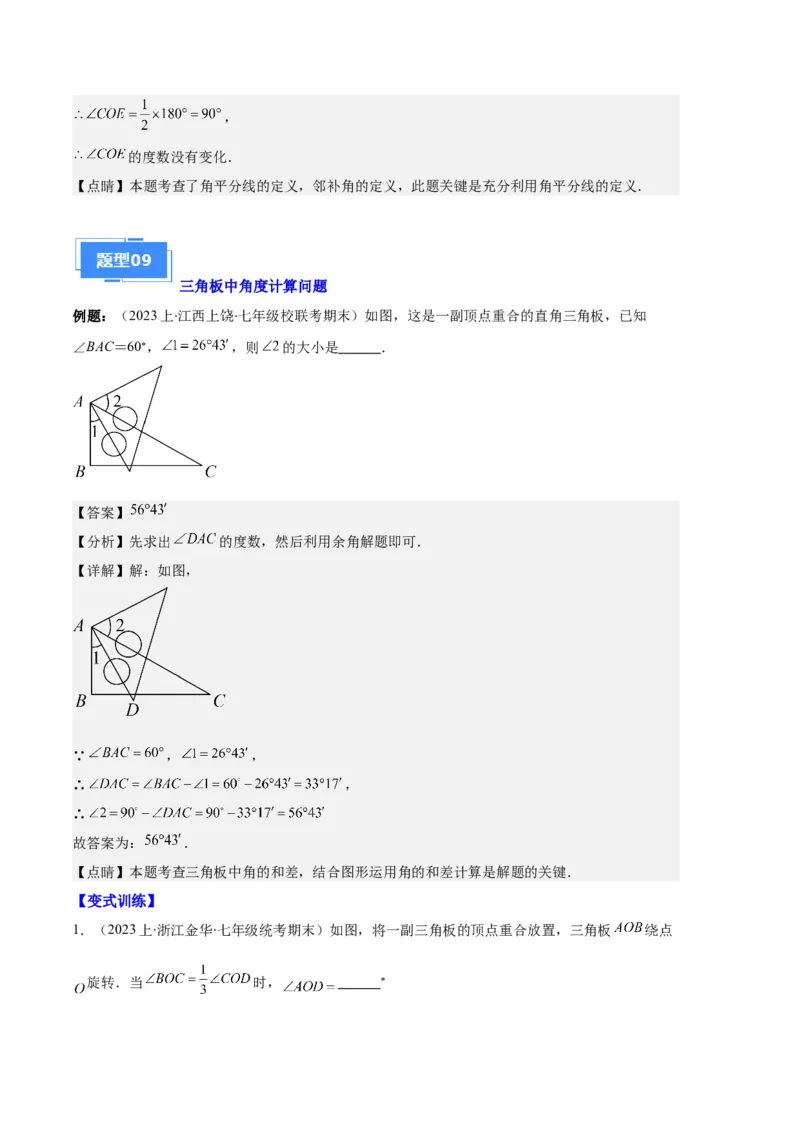 专题09直线、射线、线段与角、余角、补角之十一大题型（解析版）_初中数学人教版_7上-初中数学人教版_7上-初中数学人教版（旧版）赠送_06习题试卷_6期中期末复习专题