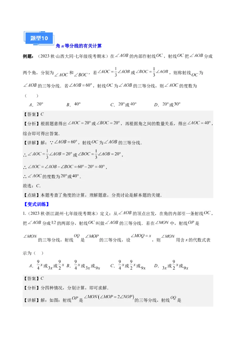 专题09直线、射线、线段与角、余角、补角之十一大题型（解析版）_初中数学人教版_7上-初中数学人教版_7上-初中数学人教版（旧版）赠送_06习题试卷_6期中期末复习专题