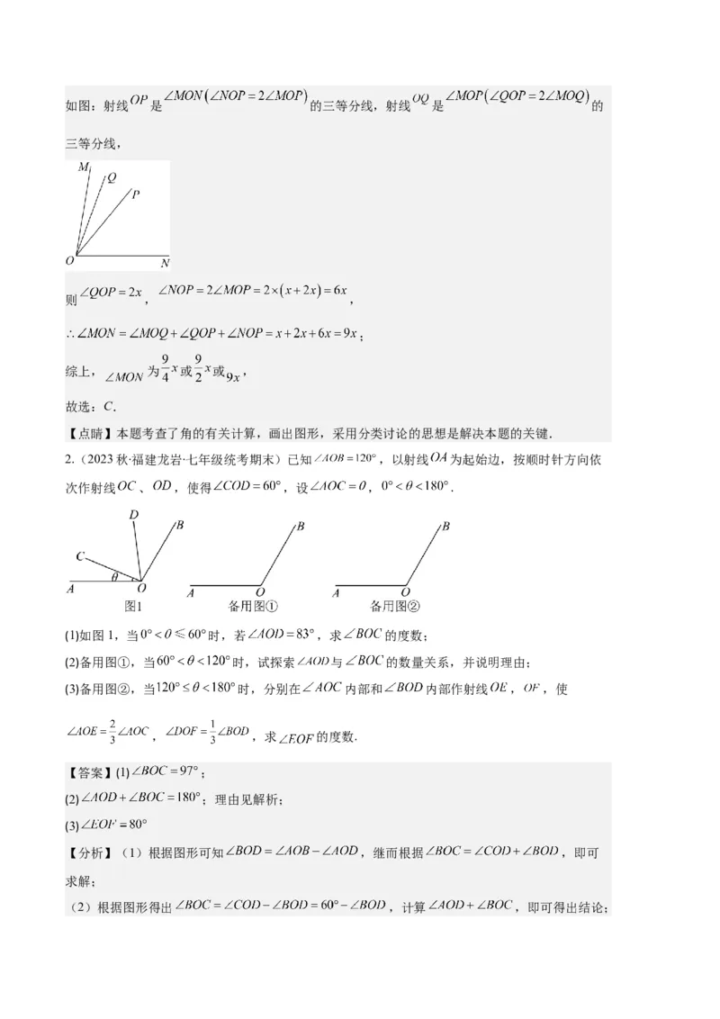 专题09直线、射线、线段与角、余角、补角之十一大题型（解析版）_初中数学人教版_7上-初中数学人教版_7上-初中数学人教版（旧版）赠送_06习题试卷_6期中期末复习专题