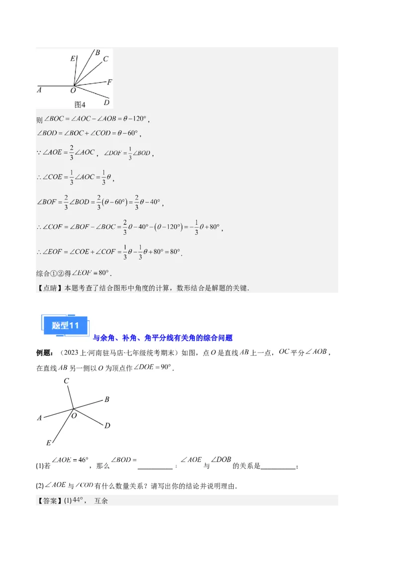 专题09直线、射线、线段与角、余角、补角之十一大题型（解析版）_初中数学人教版_7上-初中数学人教版_7上-初中数学人教版（旧版）赠送_06习题试卷_6期中期末复习专题
