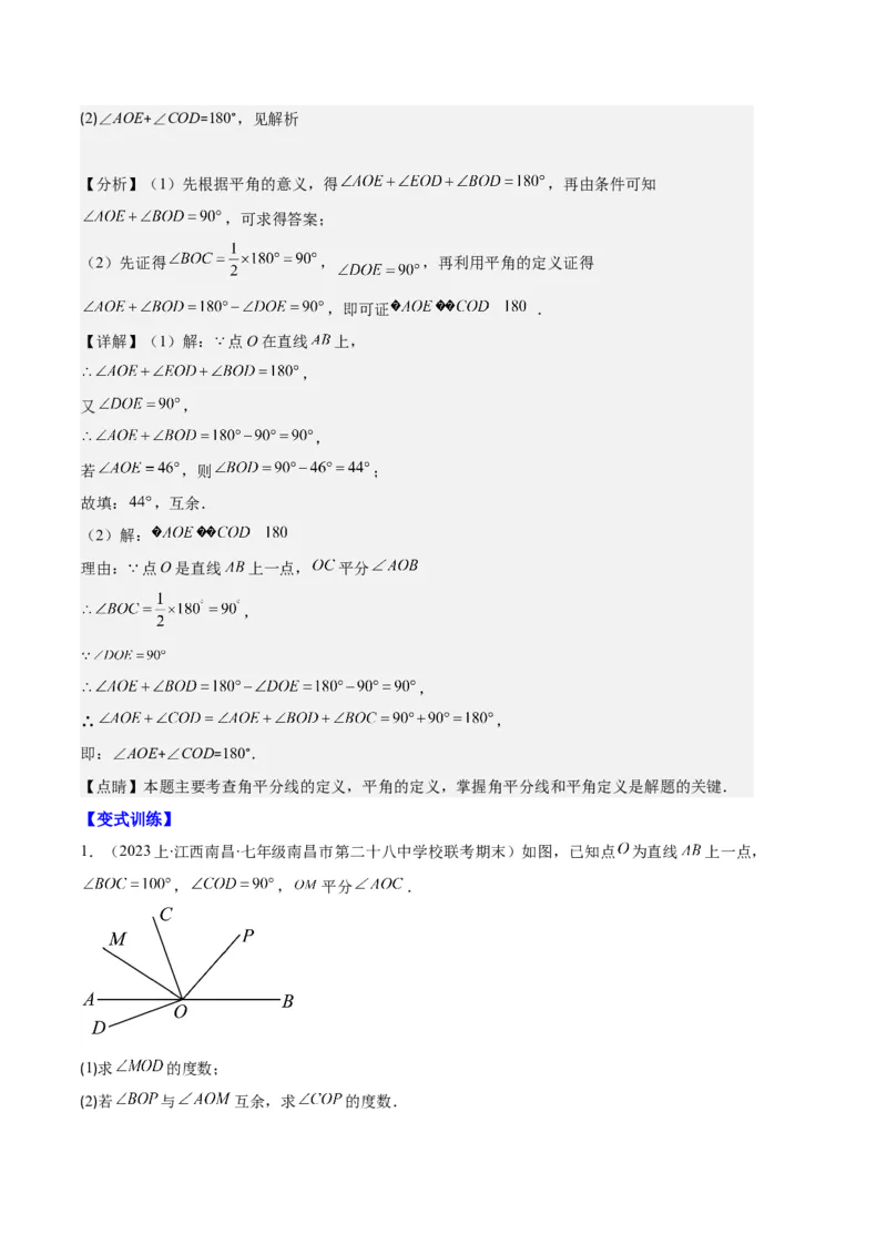 专题09直线、射线、线段与角、余角、补角之十一大题型（解析版）_初中数学人教版_7上-初中数学人教版_7上-初中数学人教版（旧版）赠送_06习题试卷_6期中期末复习专题