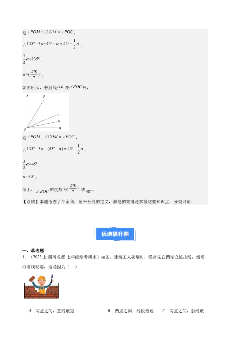 专题09直线、射线、线段与角、余角、补角之十一大题型（解析版）_初中数学人教版_7上-初中数学人教版_7上-初中数学人教版（旧版）赠送_06习题试卷_6期中期末复习专题