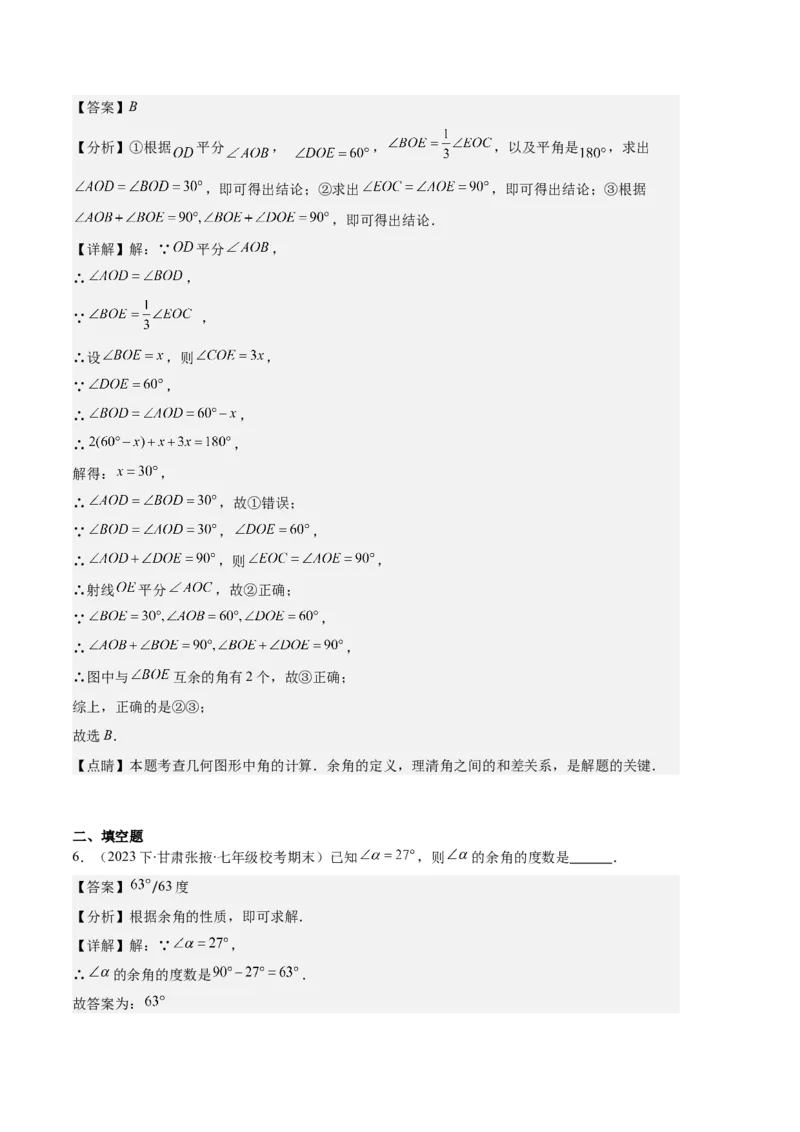 专题09直线、射线、线段与角、余角、补角之十一大题型（解析版）_初中数学人教版_7上-初中数学人教版_7上-初中数学人教版（旧版）赠送_06习题试卷_6期中期末复习专题