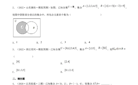考点01集合（核心考点讲与练）2023年高考一轮复习核心考点讲与练（新高考专用）(原卷版）_2.2025数学总复习_2023年新高考资料_一轮复习