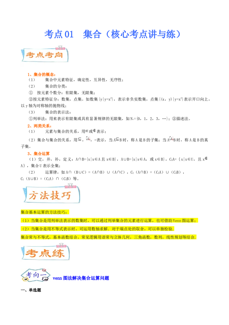 考点01集合（核心考点讲与练）2023年高考一轮复习核心考点讲与练（新高考专用）(原卷版）_2.2025数学总复习_2023年新高考资料_一轮复习