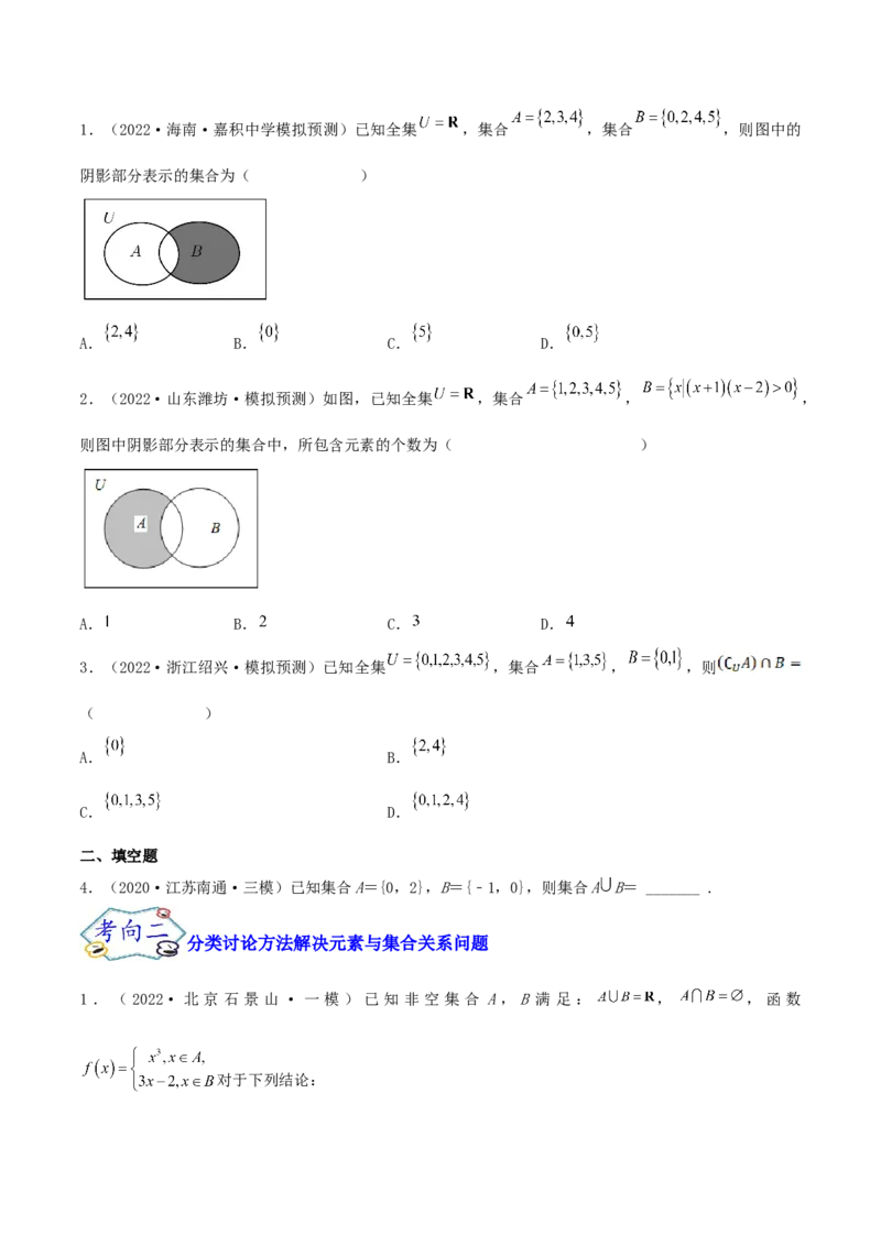 考点01集合（核心考点讲与练）2023年高考一轮复习核心考点讲与练（新高考专用）(原卷版）_2.2025数学总复习_2023年新高考资料_一轮复习