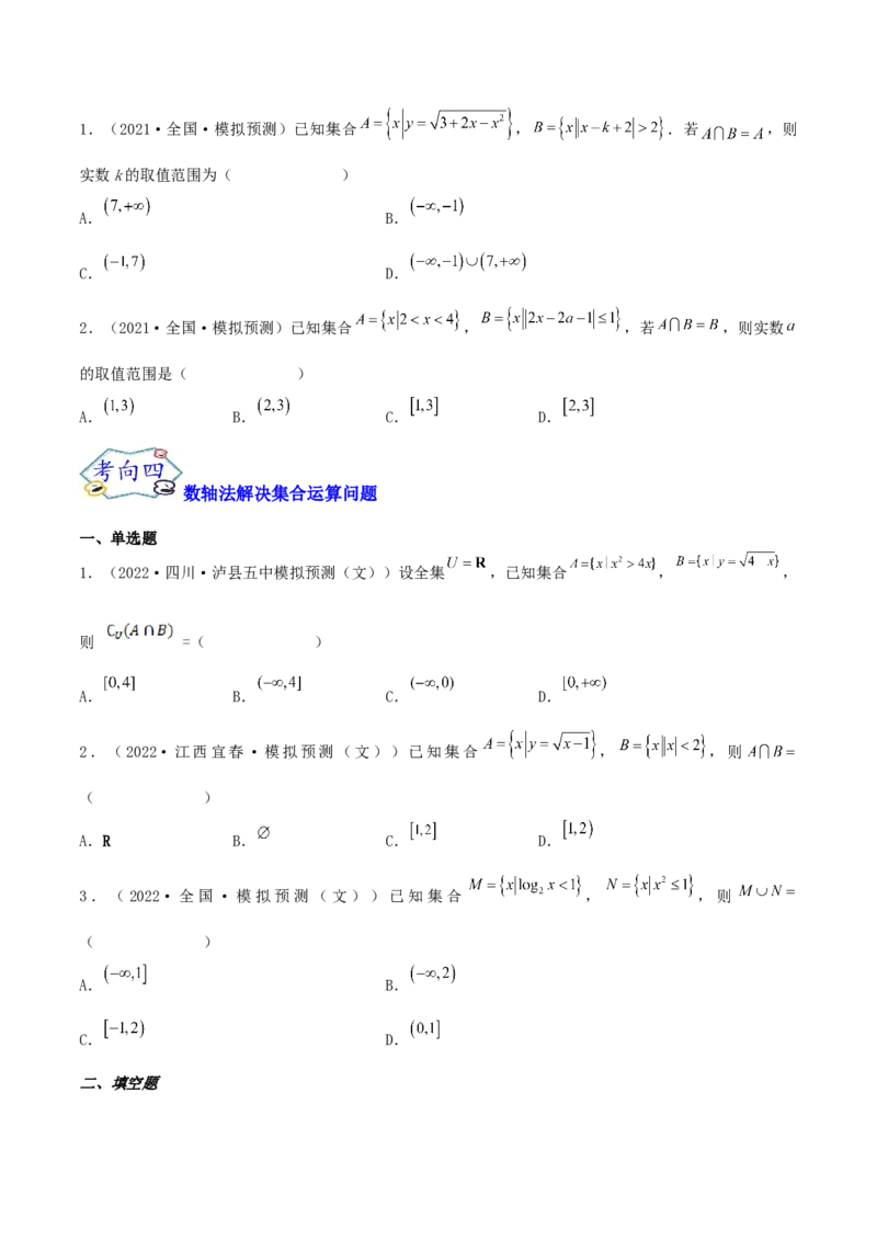 考点01集合（核心考点讲与练）2023年高考一轮复习核心考点讲与练（新高考专用）(原卷版）_2.2025数学总复习_2023年新高考资料_一轮复习