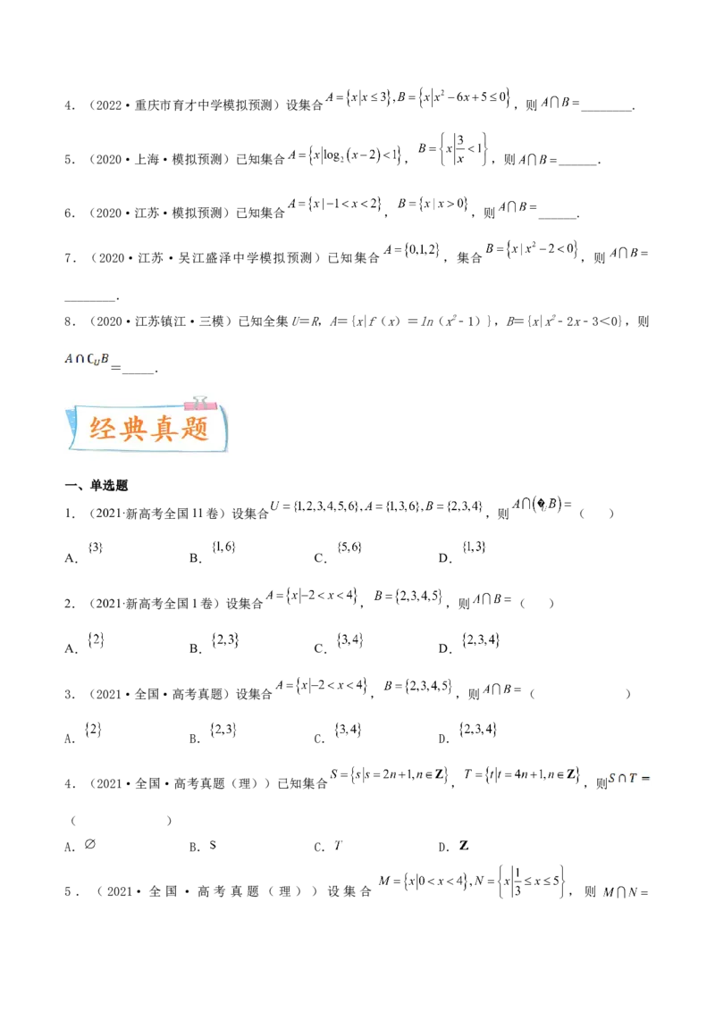 考点01集合（核心考点讲与练）2023年高考一轮复习核心考点讲与练（新高考专用）(原卷版）_2.2025数学总复习_2023年新高考资料_一轮复习
