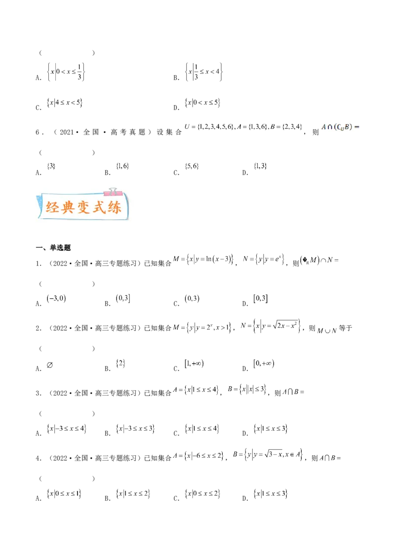 考点01集合（核心考点讲与练）2023年高考一轮复习核心考点讲与练（新高考专用）(原卷版）_2.2025数学总复习_2023年新高考资料_一轮复习