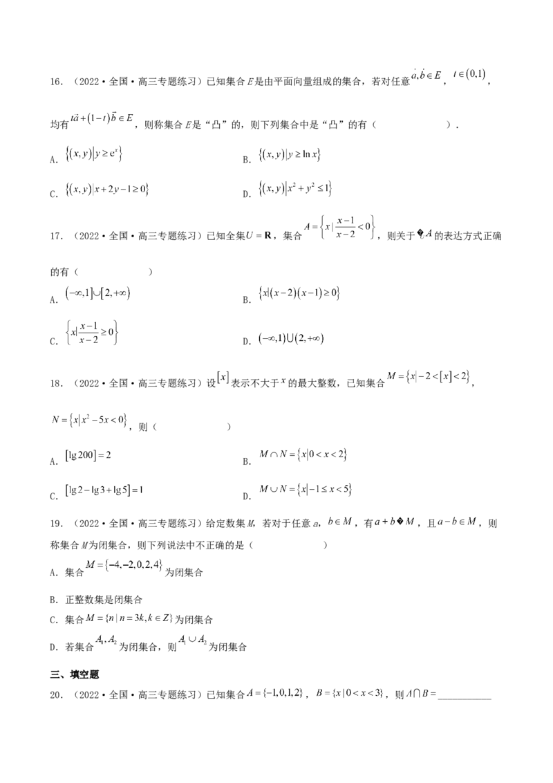 考点01集合（核心考点讲与练）2023年高考一轮复习核心考点讲与练（新高考专用）(原卷版）_2.2025数学总复习_2023年新高考资料_一轮复习