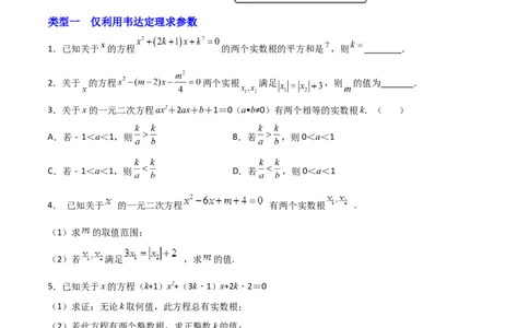 专题04二次方程中的参数探究（原卷版）_初中数学人教版_9上-初中数学人教版_06习题试卷_5专项练习
